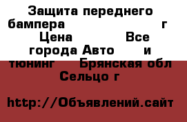 Защита переднего бампера Renault Daster/2011г. › Цена ­ 6 500 - Все города Авто » GT и тюнинг   . Брянская обл.,Сельцо г.